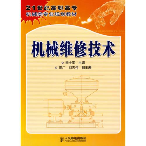 機(jī)械維修技術(shù)