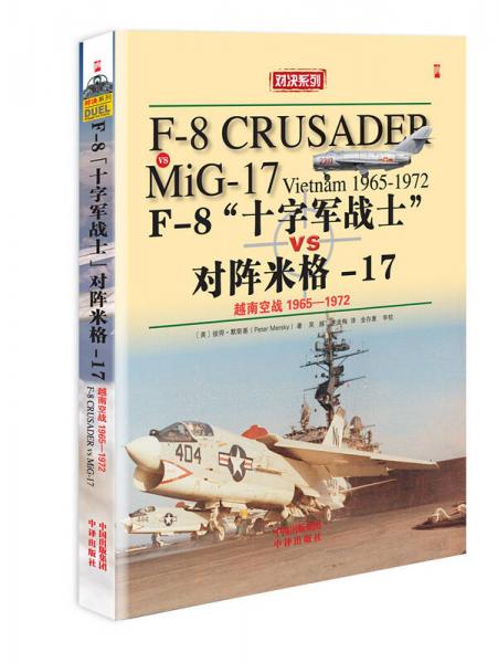 F-8“十字军战士”对阵米格-17：越南空战1965-1972
