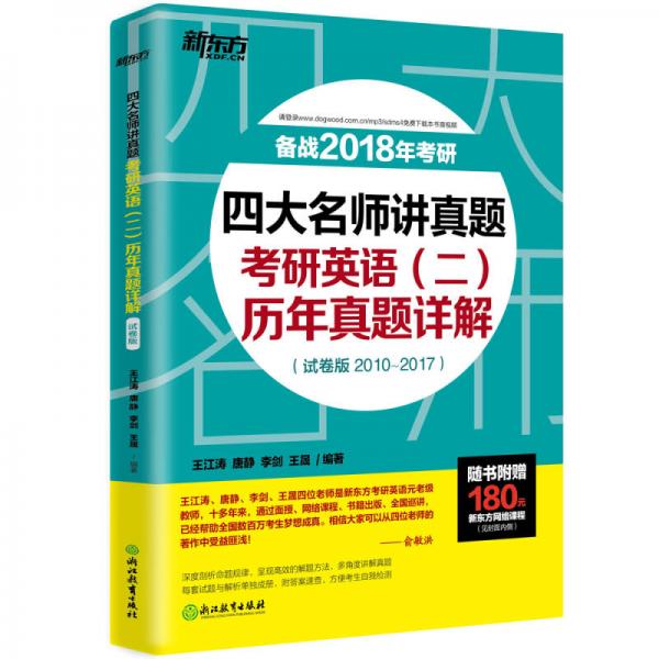 新东方 (2018)四大名师讲真题：考研英语（二）历年真题详解（试卷版）