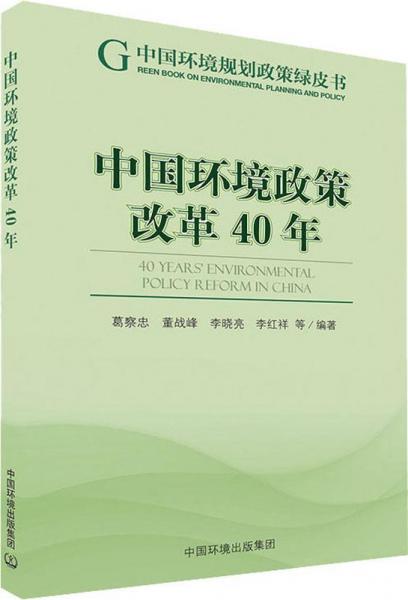 中国环境政策改革40年 