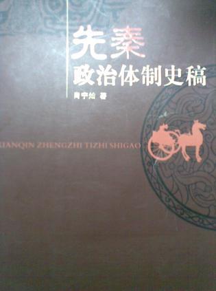 先秦政治體制史稿
