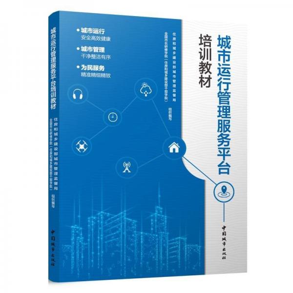 全新正版圖書(shū) 城市運(yùn)行管理服務(wù)平臺(tái)培訓(xùn)教材住房和城鄉(xiāng)建設(shè)部城市管理監(jiān)督局中國(guó)城市出版社9787507436440