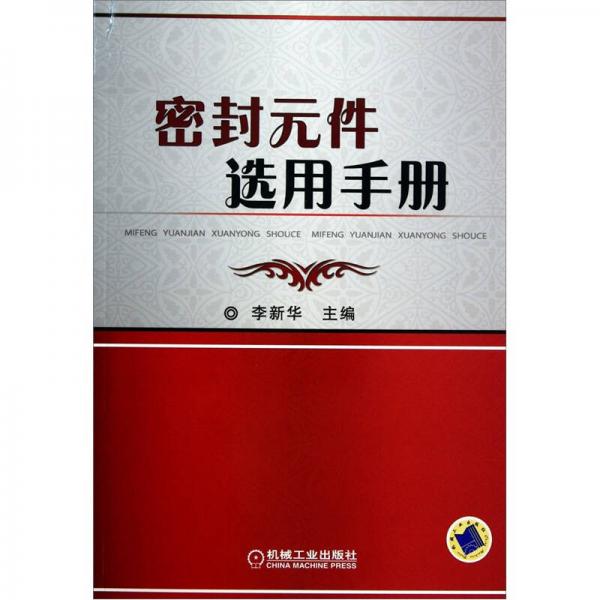 密封元件选用手册 9787111323358