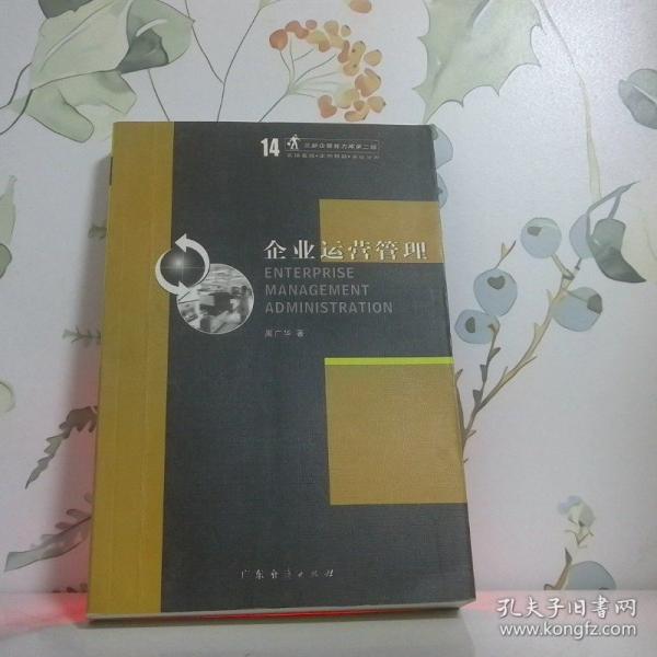企業(yè)運營管理