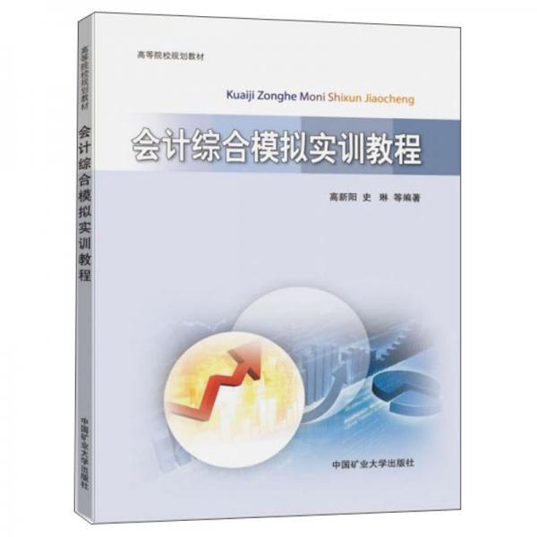 會計綜合模擬實訓教程