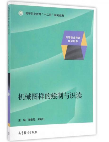 機(jī)械圖樣的繪制與識(shí)讀