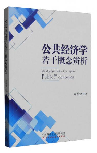 公共經(jīng)濟學(xué)若干概念辨析