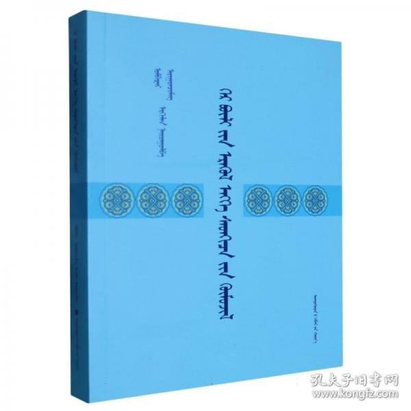 家庭心理健康教育：蒙古文
