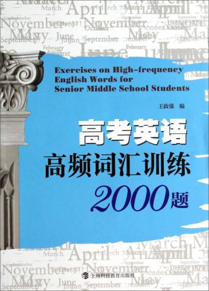 高考英语高频词汇训练2000题