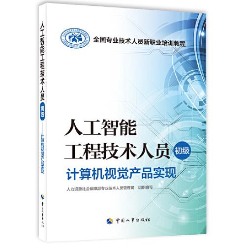 人工智能工程技術(shù)人員（初級(jí)）——計(jì)算機(jī)視覺產(chǎn)品實(shí)現(xiàn)