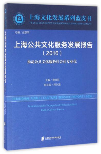 上海公共文化服务发展报告（2016）