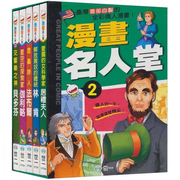 漫畫名人堂2套書