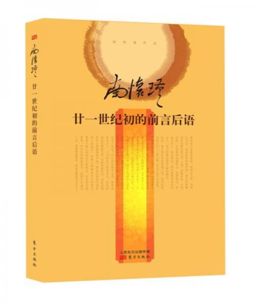 南怀瑾作品集2 南怀瑾：廿一世纪初的前言后语