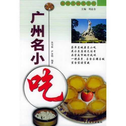 廣州名小吃