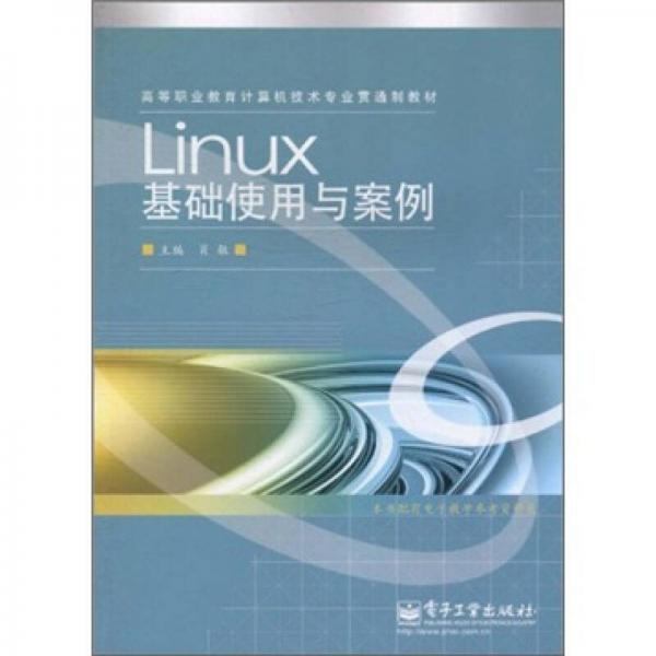Linux基础使用与案例