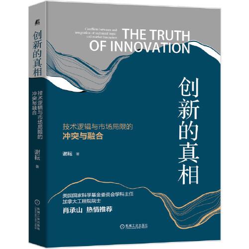 创新的真相：技术逻辑与市场局限的冲突与融合