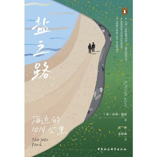 鼓樓新悅叢書.鹽之路：海邊的1014公里(一場朝向西南沿海小徑的徒步之旅，一次深刻且富于詩意的有關(guān)“流離失所”的書寫，可一窺人性的堅韌與頑強)