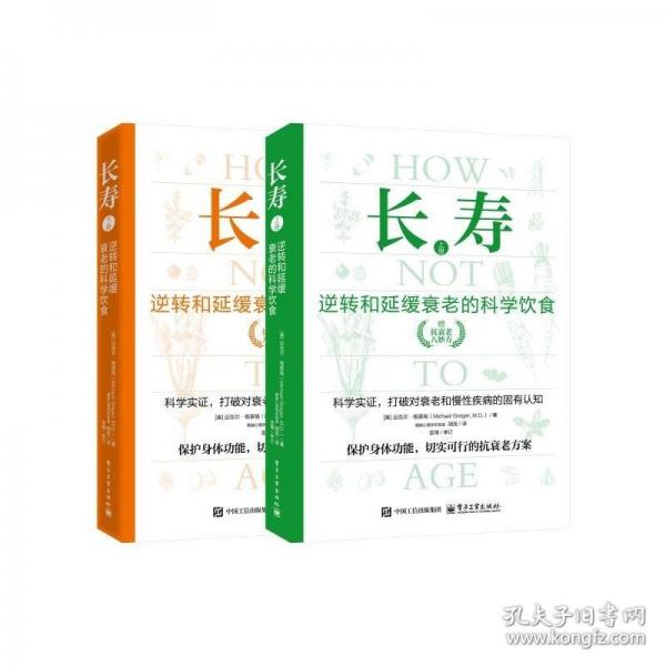 长寿：逆转和延缓衰老的科学饮食