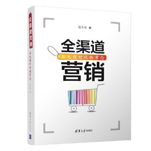 全渠道營(yíng)銷——后電商時(shí)代新常態(tài)