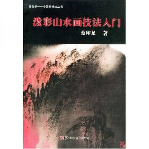 潑彩山水畫技法入門