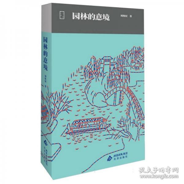 大家藝述 園林的意境(精)