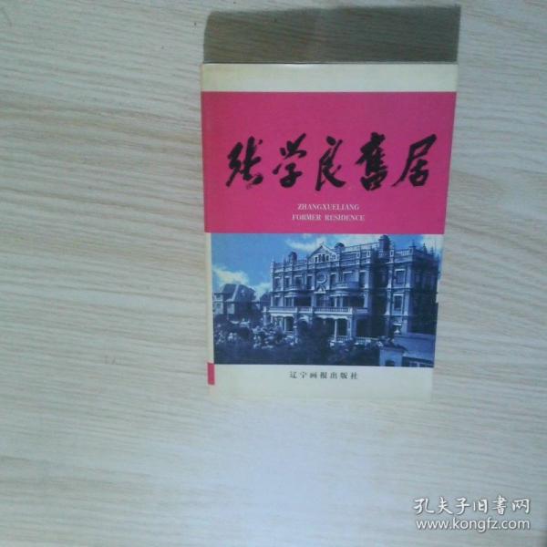張學(xué)良舊居