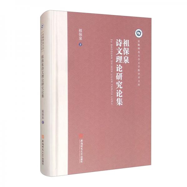 祖保泉詩(shī)文理論研究論集