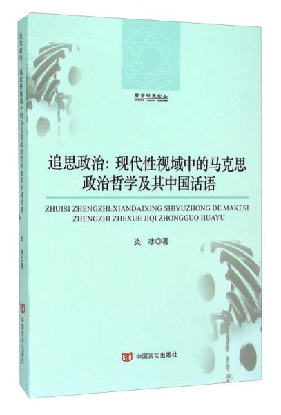 追思政治 现代性视域中的马克思政治哲学及其中国话语