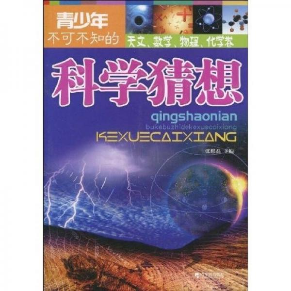 青少年不可不知的科學(xué)猜想：天文、數(shù)學(xué)、物理、化學(xué)卷