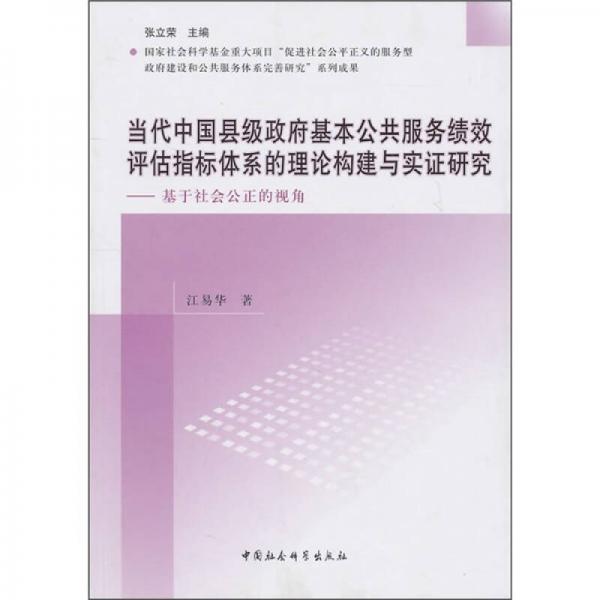 當(dāng)代中國縣級政府基本公共服務(wù)績效評估指標(biāo)體系的理論構(gòu)建與實證研究：基于社會公正的視角