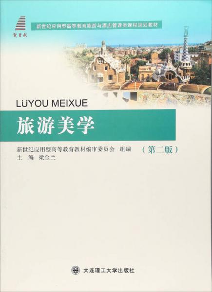 旅游美學（第2版）/新世紀應用型高等教育旅游與酒店管理類課程規(guī)劃教材