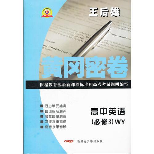 高中英语（必修3）WY（外研版）（2012.5月印刷）：黄冈密卷