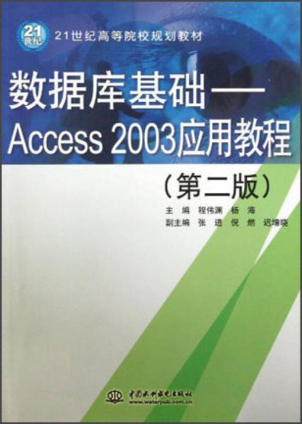 數(shù)據(jù)庫(kù)基礎(chǔ)：Access2003應(yīng)用教程（第2版）/21世紀(jì)高等院校規(guī)劃教材