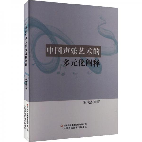 中國聲樂藝術(shù)的多元化闡釋