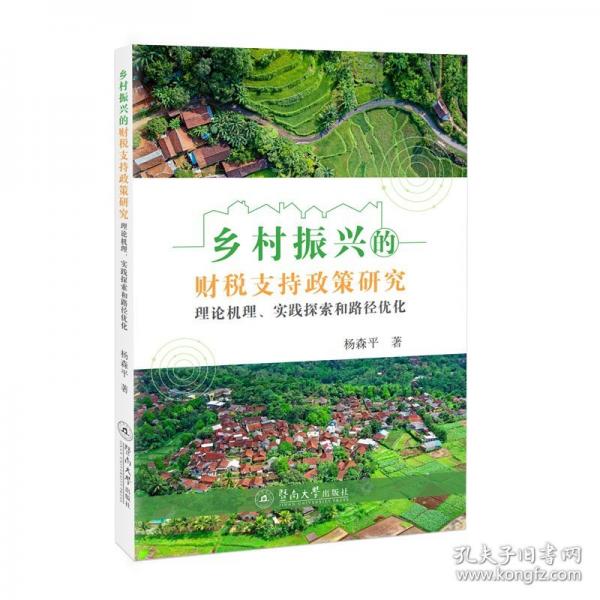 鄉(xiāng)村振興的財(cái)稅支持政策研究 理論機(jī)理、實(shí)踐探索和路徑優(yōu)化