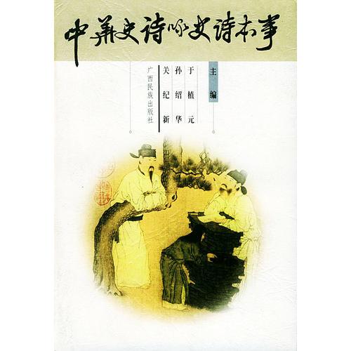 中華史詩詠史詩本事