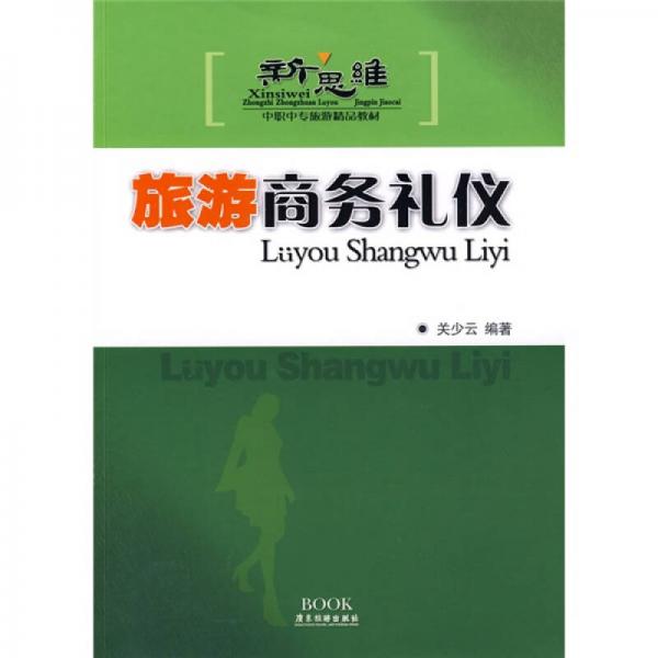 新思維中職中專旅游精品教材：旅游商務(wù)禮儀