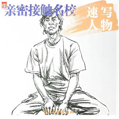 速寫人物