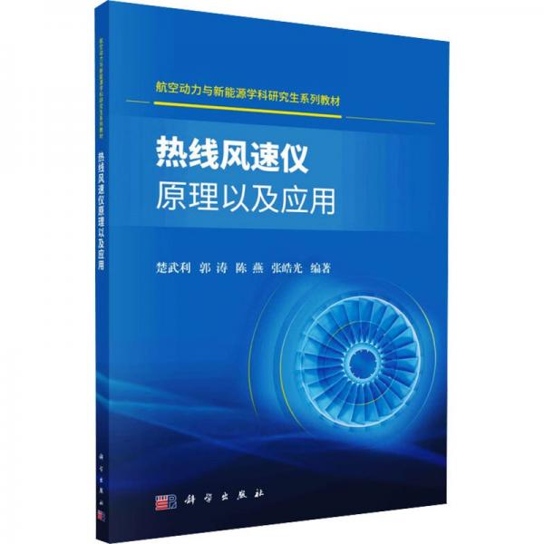 熱線風(fēng)速儀原理以及應(yīng)用(航空動力與新能源學(xué)科研究生系列教材)