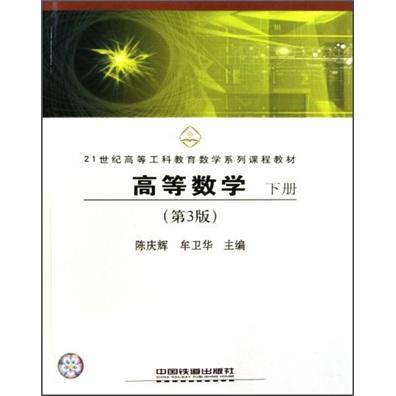 高等數(shù)學(xué)（下冊(cè)）（第3版）