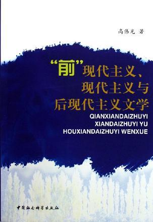 “前”現(xiàn)代主義、現(xiàn)代主義與后現(xiàn)代主義文學(xué)