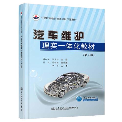 汽車維護(hù)理實(shí)一體化教材（第3版）