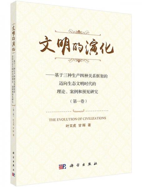 文明的演化（第1卷）：基于三種生產(chǎn)四種關(guān)系框架的邁向生態(tài)文明時(shí)代的理論、案例和預(yù)見研究