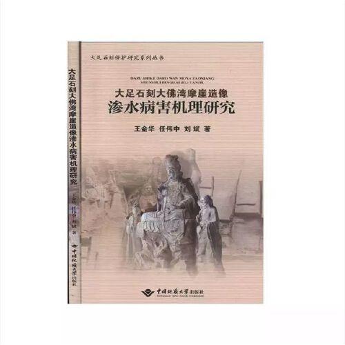 大足石刻大佛灣摩崖造像滲水病害機理研究