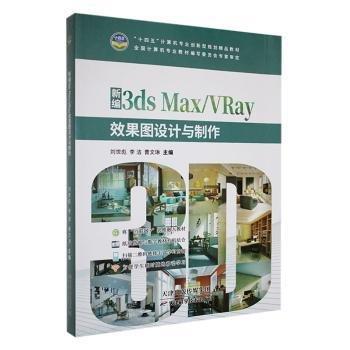 全新正版圖書 3ds Max/VRay效果圖設計與制作劉世彪天津科學技術出版社9787574203044 黎明書店