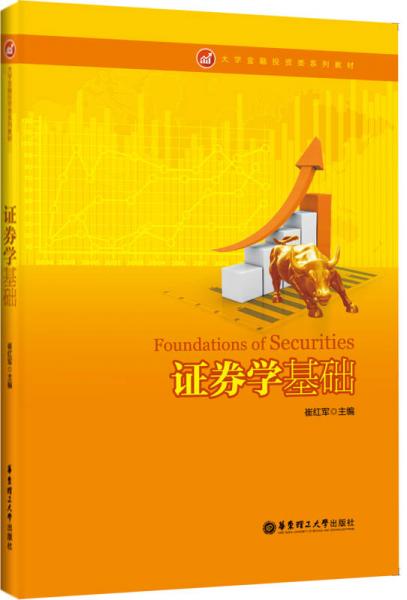 證券學(xué)基礎(chǔ)