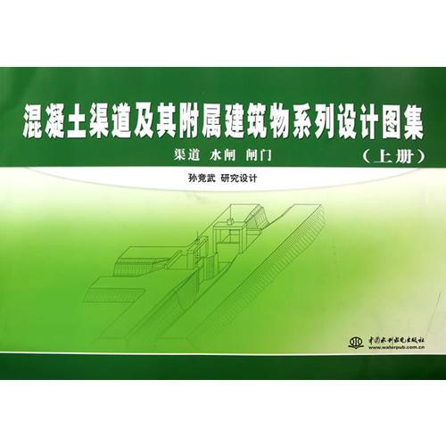 混凝土渠道及其附属建筑物系列设计图集 (上册、中册、下册)