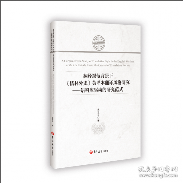 翻译规范背景下《儒林外史》英译本翻译风格研究-语料库驱动的研究范式