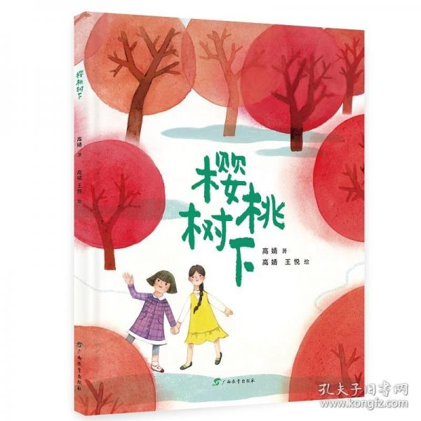 樱桃树下 /心灵成长绘本