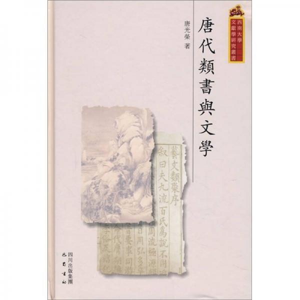 唐代類書與文學(xué)